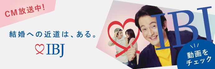 結婚はIBJ 結婚への近道は、ある。
