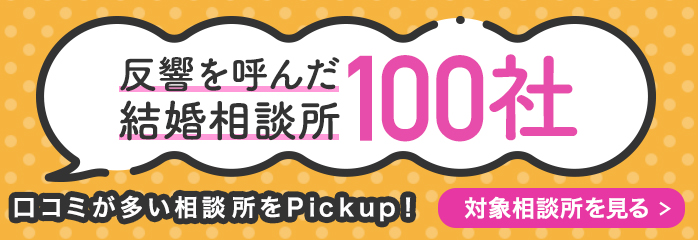反響を呼んだ結婚相談所100社。口コミが多い相談所をPickup!