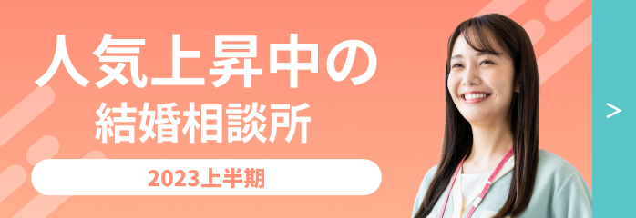 人気急上昇の結婚相談所