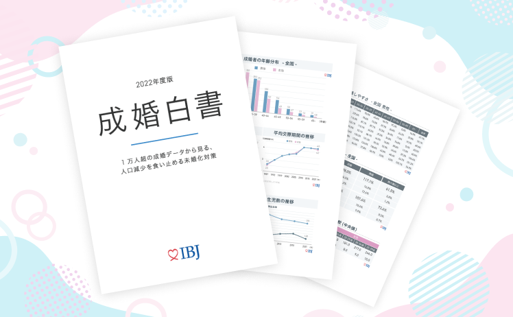 婚活している方の意識調査などの情報発信も