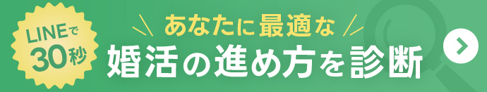 LINEで30秒　あなたに最適な婚活の進め方を診断