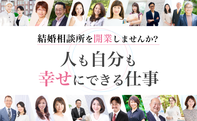 結婚相談所を開業しませんか？人も自分も幸せにできる仕事