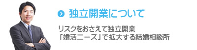 独立開業について