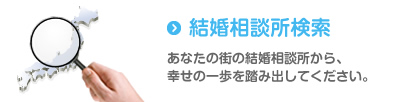 結婚相談所検索