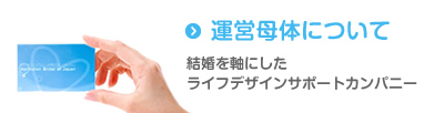 運営母体について
