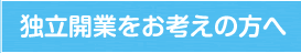 独立開業をお考えの方へ