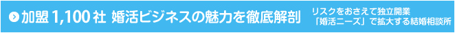 加盟850社 婚活ビジネスの魅力を徹底解剖