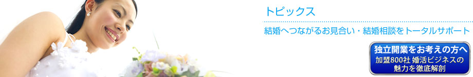日本結婚相談所連盟