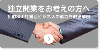 独立開業をお考えの方へ 加盟840社 婚活ビジネスの魅力を徹底解剖