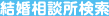 結婚相談所検索