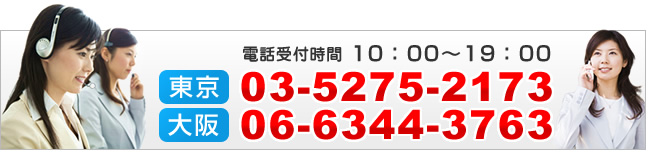 [����]TEL03-5275-2173[���]TEL06-6344-3763�i�d�b��t���� 10�F00�`19�F00�j