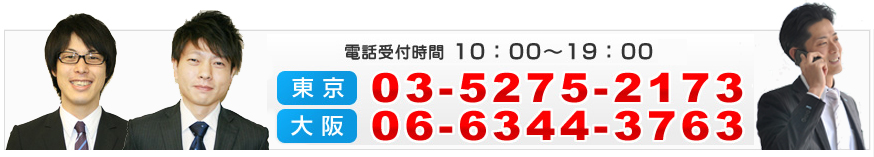 [����]TEL03-5275-2173[���]TEL06-6344-3763�i�d�b��t���� 10�F00�`19�F00�j