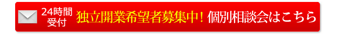 独立開業希望者募集中！