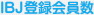 IBJ登録会員数