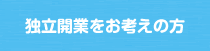 独立開業をお考えの方