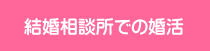 結婚相談所での婚活
