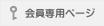 会員専用ページ