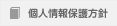 個人情報保護法