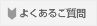 サイトマップ
