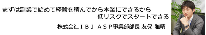 低リスクでスタートできる