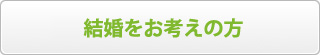 結婚をお考えの方