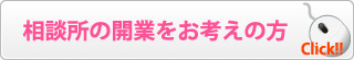 相談所の開業をお考えの方