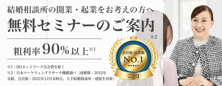 結婚相談所の開業・起業をお考えの方へ 無料セミナーのご案内