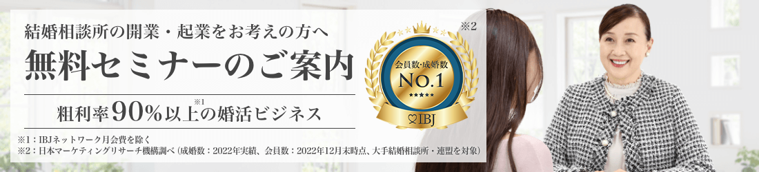 結婚相談所の開業・起業をお考えの方へ 無料セミナーのご案内