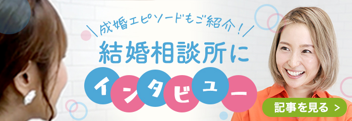 成婚エピソードもご紹介！結婚相談所にインタビュー