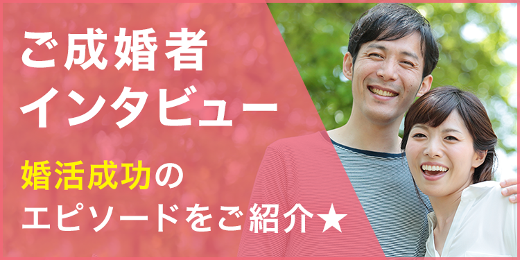 結婚相談所の婚活体験談