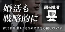 男の婚活