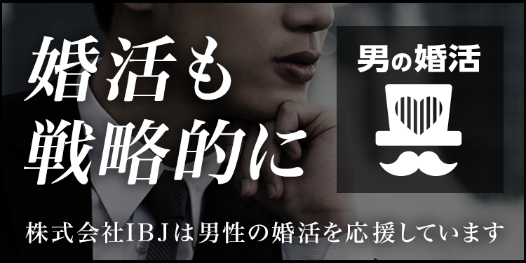 男の婚活