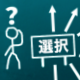 結婚相談所の選び方