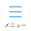 メニュー