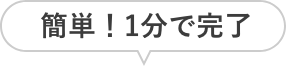 簡単！1分で完了