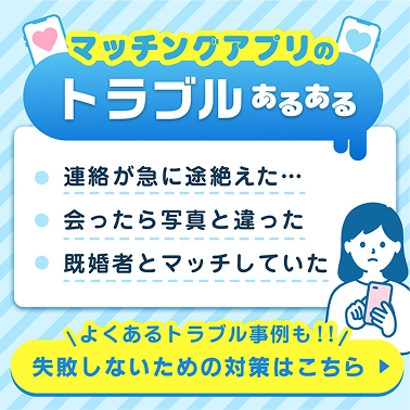 配信コンテンツ：マッチングアプリのトラブルあるある