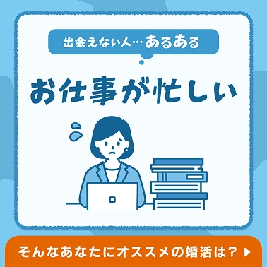 配信コンテンツ：出会えないひとあるある、お仕事が忙しい