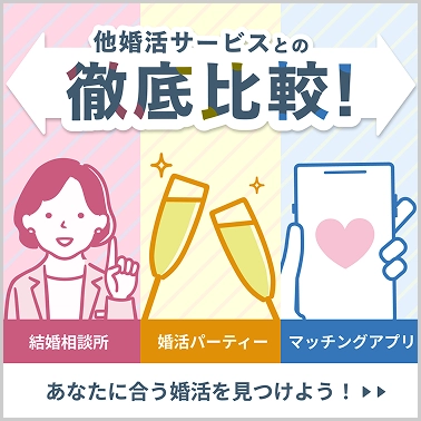 配信コンテンツ：他婚活サービスとの徹底比較！