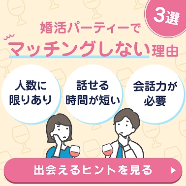 配信コンテンツ：婚活パーティーでマッチングしない理由