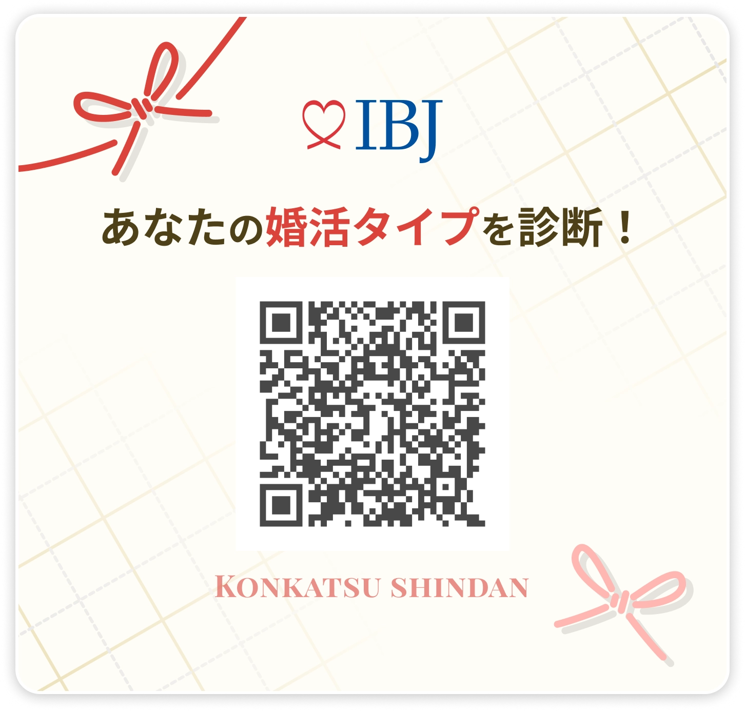 あなたの婚活タイプを診断! QRコード