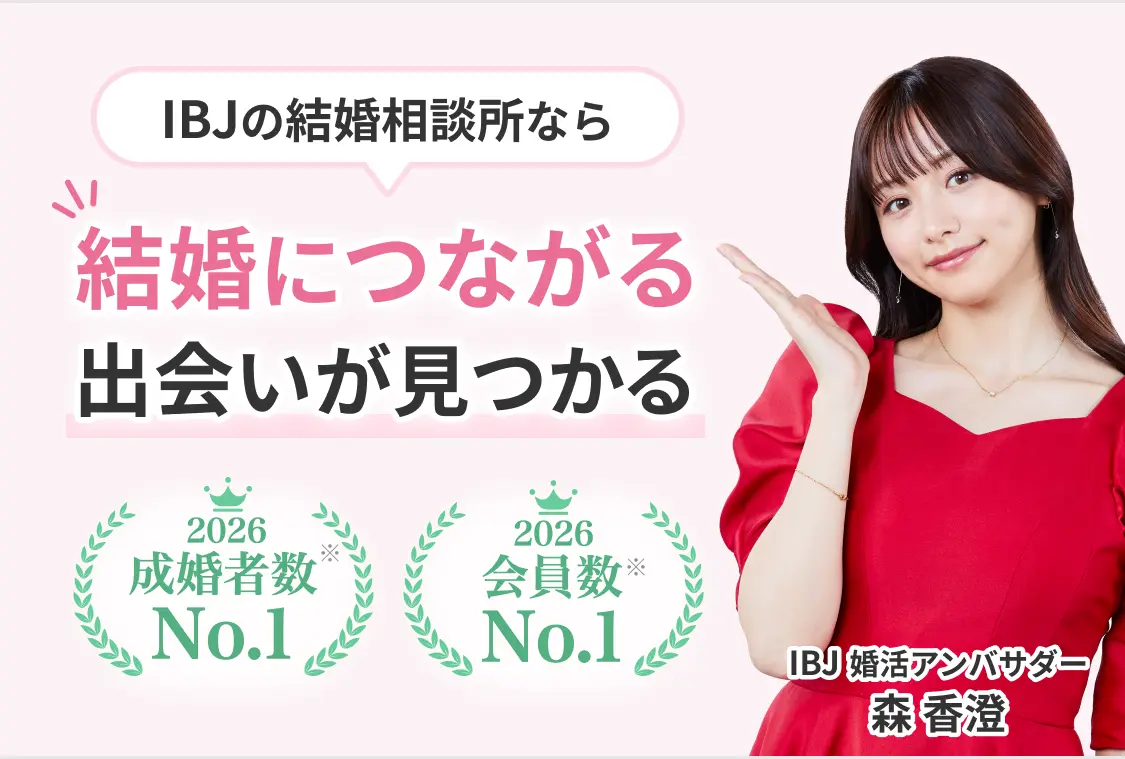 結婚につながる出会いが見つかる