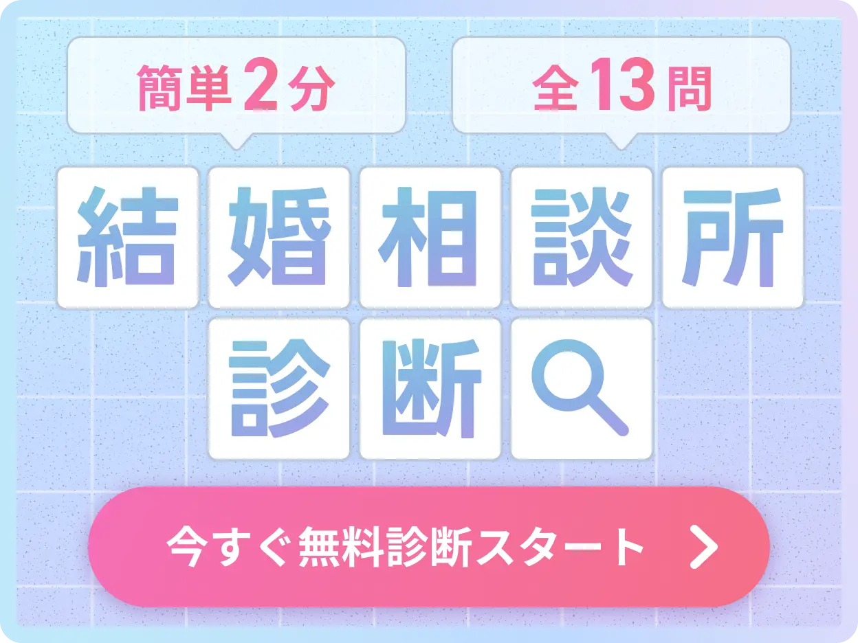 簡単2分全13問結婚相談所診断