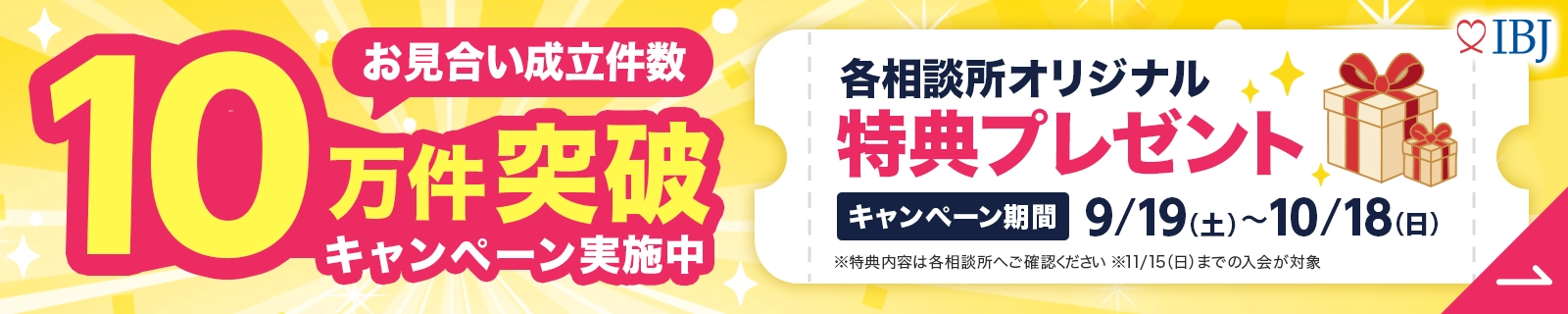 お見合い成立数10万名突破キャンペーン実施中