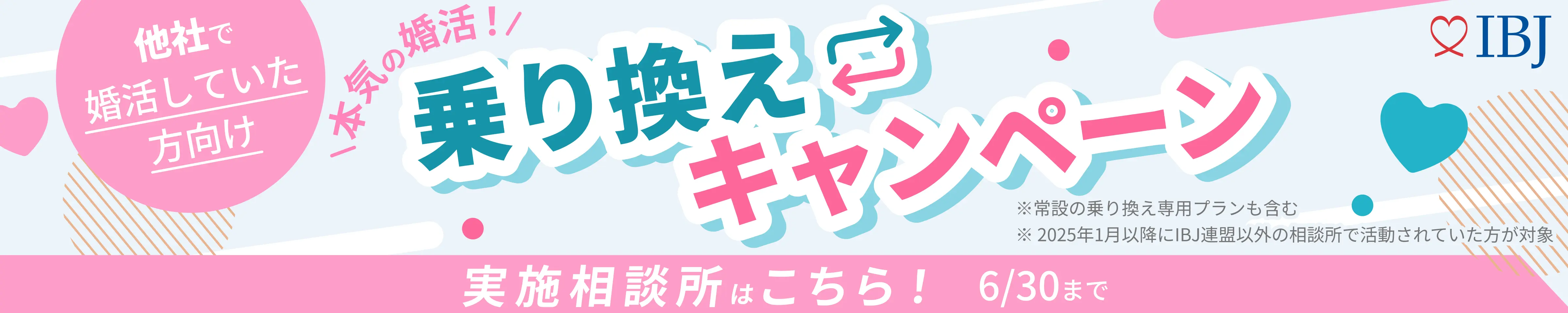 乗り換えキャンペーン実施中