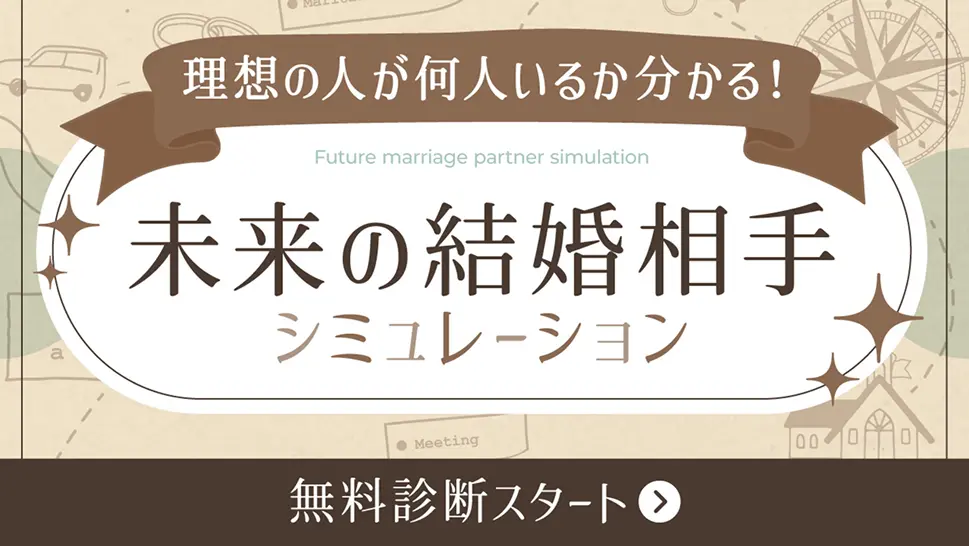 未来の結婚相手シミュレーション