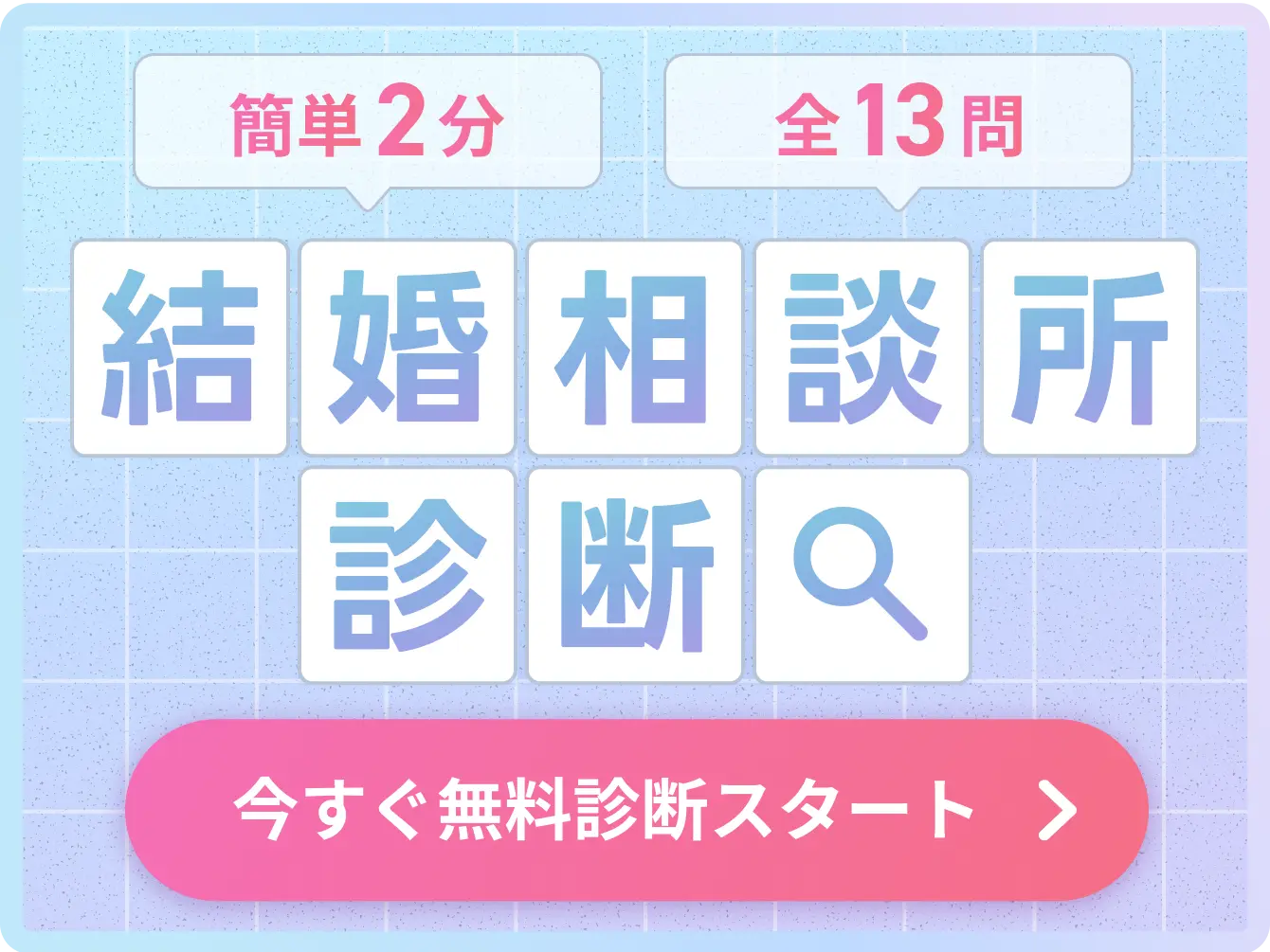 結婚相談所診断