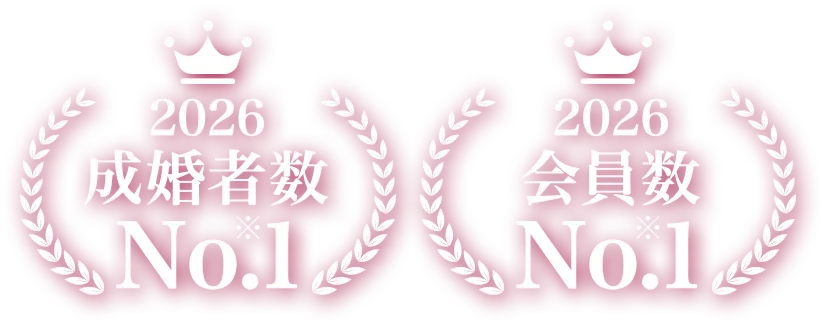 成婚者数No.1※・会員数No.1※