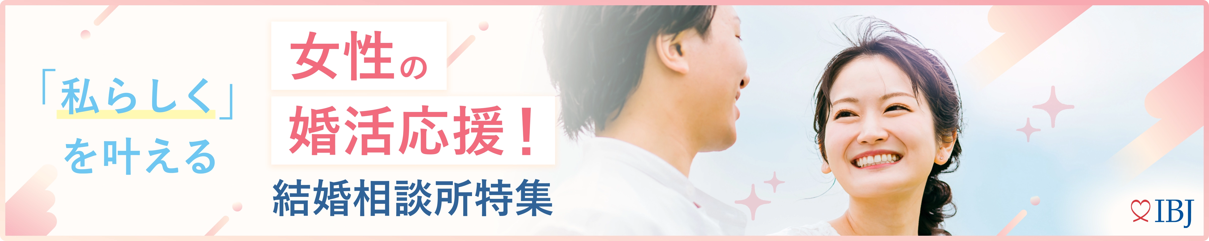 女性の婚活応援相談所