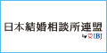 ＩＢＪ 日本結婚相談所連盟