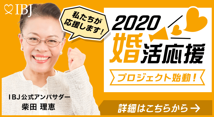 2020婚活応援